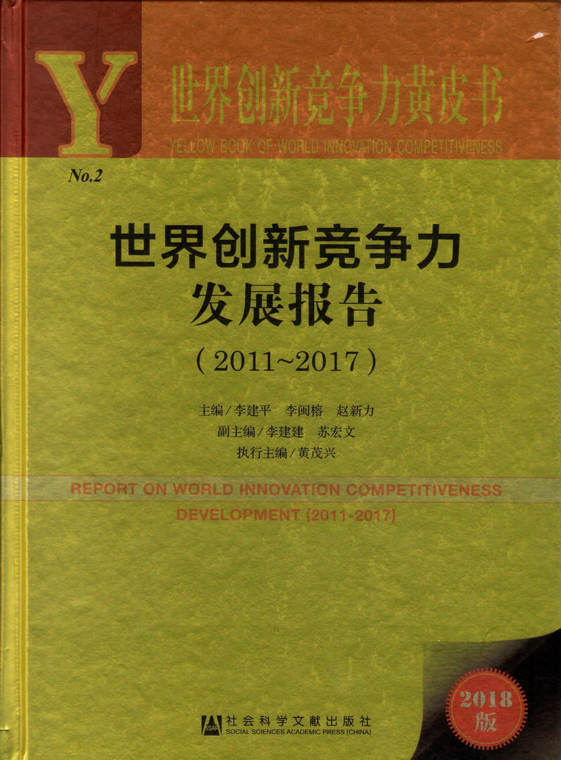 男人的鸡鸡捅女生的逼下载世界创新竞争力发展报告（2011-2017）